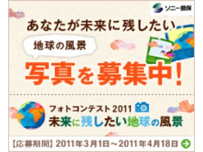 ～ソニー損保～フォトコンテスト2011「未来に残したい地球の風景」をスタート!