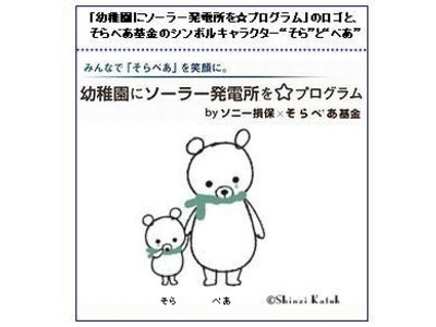 4基目＆5基目の太陽光発電施設「そらべあ発電所」を寄贈