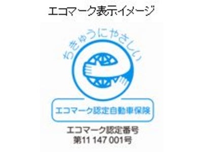 自動車保険で、エコマーク認定取得 ～ダイレクト自動車保険では、初めてです。～