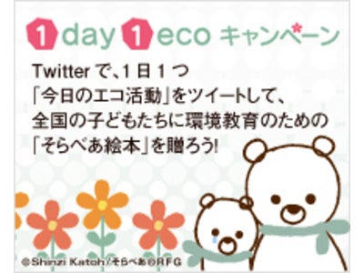 ソニー損保：Twitterキャンペーン「1day1eco」 をスタート!