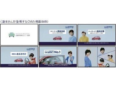 自動車保険の新CM、放映開始 ～イメージキャラクターには、引続き、瀧本美織さんを起用します。～