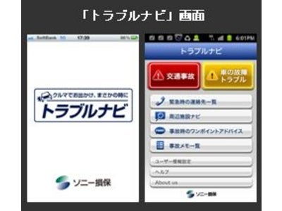 国内損保初の、車の事故や故障などのトラブル時をサポートするスマートフォン向け無料アプリ「トラブルナビ」のAndroid版 提供開始。
