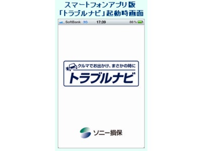 もしもの事故をサポートする スマートフォン向け無料アプリ「トラブルナビ」提供開始  ～車の事故・故障時をサポートするアプリの提供は、国内の損害保険会社では初めてです。～