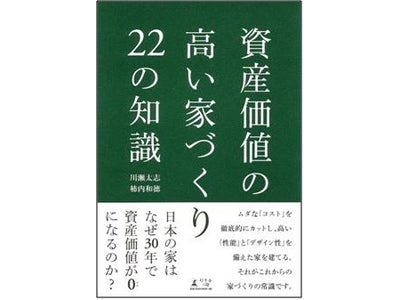 「資産価値の高い家づくり２２の知識」2月14日より全国書店で販売