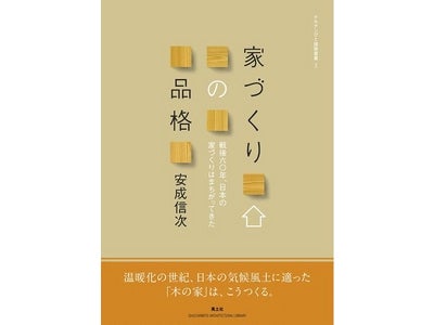 「家づくりの品格」　出版のご案内