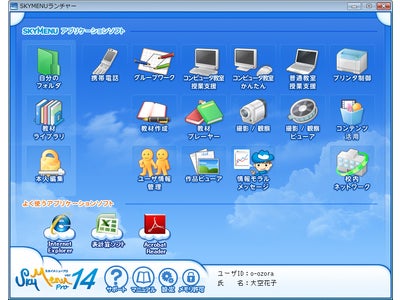 ICT活用教育支援ソフトウェア「SKYMENU Pro Ver.14」発売予定