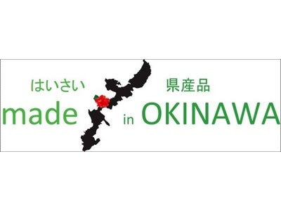 地産地消がテーマの新プロジェクト 「made in OKINAWA はいさい 県産品」開始