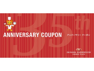 ＜開業35周年記念＞アニバーサリークーポンを、5月1日より発売開始！開業記念日にはランチ＆ディナーが35％OFF！