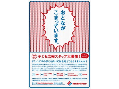 日本中のスーパーキッズの皆さん、どうかチカラを貸してください！ドミノ・ピザ 小学生にＣＭ企画・制作を丸ごと依頼 応募期間：5月24日（木）～6月15日（金）