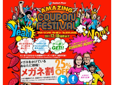 ドミノ・ピザ史上初！全国の前田さん・インコを飼っている人などに朗報！最大25％OFFのチャンス！AMAZING COUPON FESTIVALを実施！