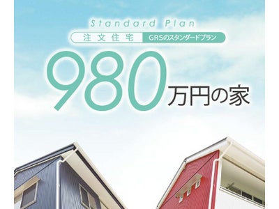 GRS、群馬県向けに『建物総額 980万円オール電化』の一戸建てを販売開始