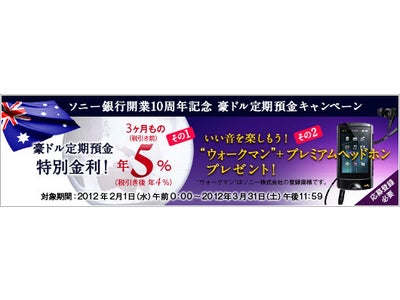 「ソニー銀行開業10 周年記念　豪ドル定期預金キャンペーン」実施のお知らせ