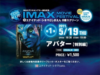 ユナイテッド・シネマとしまえん 東京２３区内初！　IMAX®デジタルシアター誕生記念　IMAX　MOVIE　FESTIVAL　開催決定！