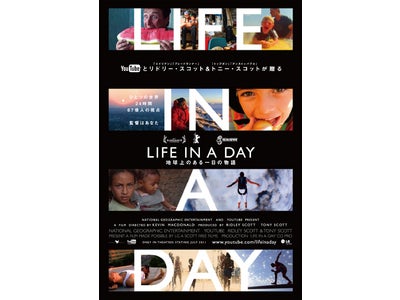 ユナイテッド・シネマが日本公開において“特別協力”として参画　YouTube製作『LIFE IN A DAY 地球上のある一日の物語』