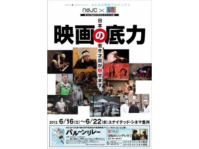 「映画の底力」～日本の若き才能が魅せます。～若手映画監督12名がユナイテッド・シネマ豊洲に集結！