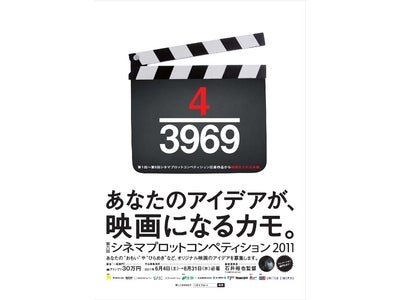 ユナイテッド・シネマ主催 第六回シネマプロットコンペティション2011 グランプリ作品「燦燦」（外山 文治さん）に決定！