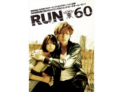 青山テルマ、超新星など5アーティストが参加！映画「ＲＵＮ６０」公開決定！