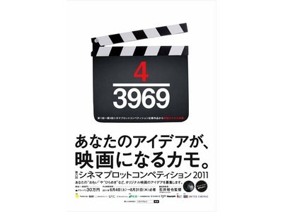 ユナイテッド・シネマ主催　第6回シネマプロットコンペティション2011～テーマは自由、作品募集中！～審査委員長は「川の底からこんにちは」で数々の賞を受賞した石井裕也監督に決定！