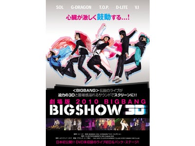 ユナイテッド･シネマ㈱ ＯＤＳ提供作品第一弾『劇場版 2010 BIGBANG BIGSHOW ３Ｄ』