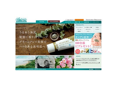 石澤研究所オーガニックコスメ『ARGITAL（アルジタル）』ブランドサイトオープンおよびキャンペーンのご案内