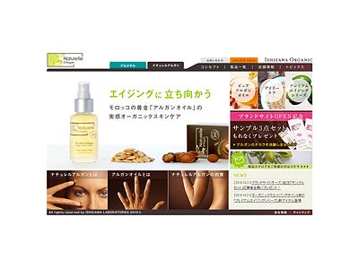石澤研究所オーガニックコスメ『Naturelle d’Argan（ナチュレルアルガン）』ブランドサイトオープンおよびキャンペーンのご案内