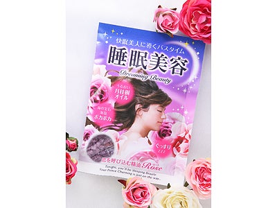 ローズの香りで快眠美人へ導く入浴料『睡眠美容　ドリーミングビューティ（ローズ）』新発売のご案内
