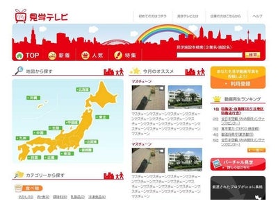見学情報サイト『見学テレビ』の提供開始について