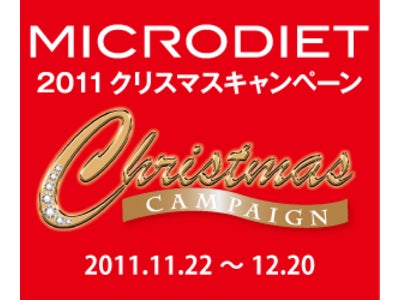 「2011マイクロダイエットクリスマスキャンペーン」開催！今年中にダイエット成功したいひとに！