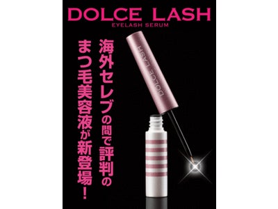 ハリ・ツヤ・ボリュームアップ自慢のスッピンまつ毛に変える まつ毛用美容液「DOLCE LASH（ドルチェラッシュ）」新発売！
