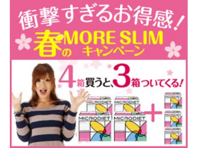 衝撃すぎるお得感！マイクロダイエット「春のモアスリムキャンペーン」開催！やせる絶好のチャンス！！