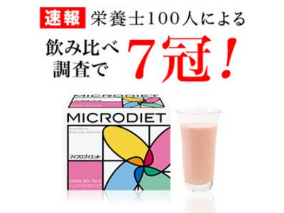 栄養士・管理栄養士100人が飲み比べ『マイクロダイエット』が「美味しさ」「満足感」で７冠達成！「ダイエット中の人に薦めたい商品」1位に