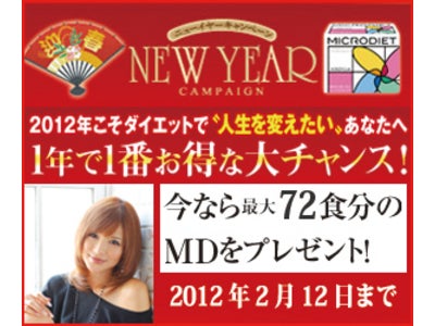 「マイクロダイエット ニュ－イヤーキャンペーン」開催中！今年こそ“人生を変えたい”あなたへ！！