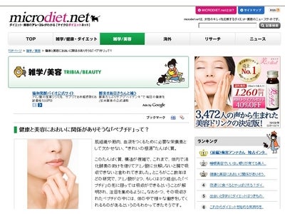 健康と美容におおいに関係がありそうな「ペプチド」って？
