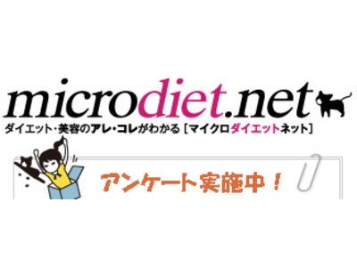 【緊急アンケート】『お正月休み中に太らなかった？今年のダイエット目標は？』microdiet.net