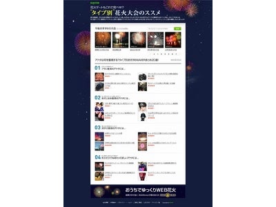 インターネット検索サービス「NAVER」、花火大会特集ページを公開