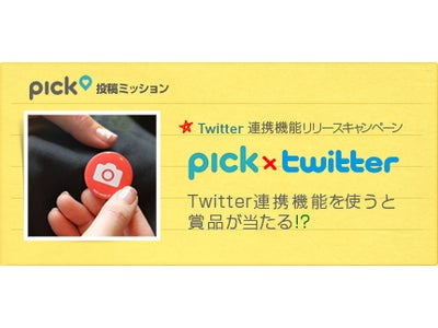 pick×Twitter連携記念『おいしかったコンビニグルメ』投稿キャンペーン、本日より開催