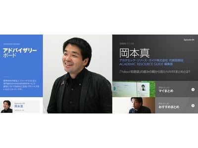 「Yahoo!知恵袋」産みの親・岡本 真氏がNAVERを徹底分析 ―NAVERアドバイザリーボード―