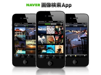 画像検索iPhoneアプリ「NAVER画像検索App」をバージョンアップ