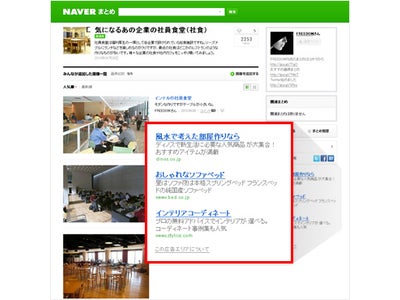 NAVER、「NAVERまとめ」インセンティブプログラムを本日開始。NAVERまとめ内に広告が自動掲載、収益は全額ユーザー還元、12月中旬にはAmazonアソシエイトのアフィリエイト広告も掲載可能に