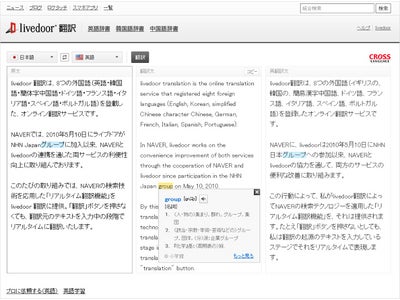 NAVER、ライブドアの翻訳サービス「livedoor翻訳」に「リアルタイム翻訳機能」および「NAVER辞書との連携機能」を提供開始