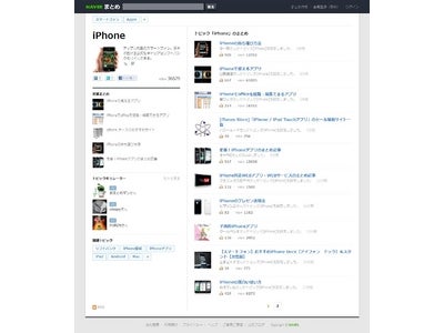 NAVER、「NAVERまとめ」に「トピック機能」を追加　－　併せてマイページ機能・検索機能も刷新