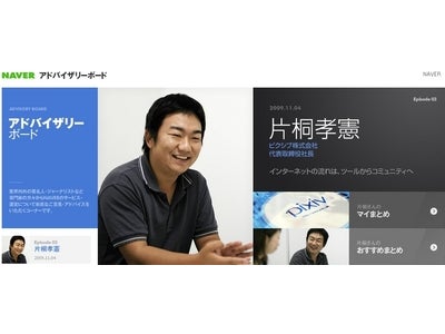 NAVERアドバイザリーボード 日本最大のイラストコミュニティサイト「pixiv」片桐孝憲氏が提言