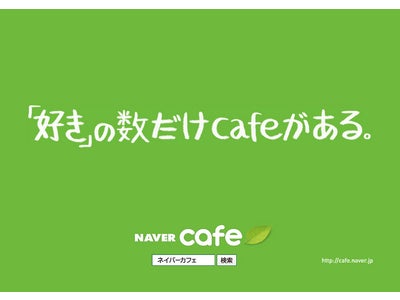 NAVER、リアルタイムSNS「NAVER cafe」で本日よりJR山手線をジャック