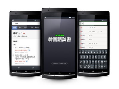 無料オンライン辞書サービス｢NAVER韓国語辞書｣にAndroidアプリが登場―総計62万件の単語・例文データベース、発音再生機能など豊富な機能を搭載