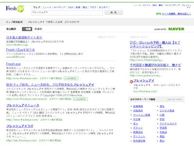 NAVER、ポータルサイト「フレッシュアイ」にウェブ検索エンジンを提供。12月下旬には画像検索・動画検索も提供予定