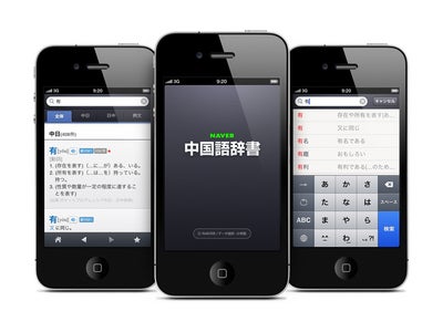 無料iPhoneアプリ「NAVER中国語辞書App」公開―総計23万件の単語・例文データベース、発音再生機能など豊富な機能を搭載