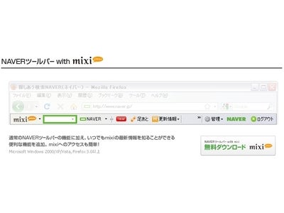 NAVER×mixi 連携サービス「NAVERツールバー with mixi」提供開始