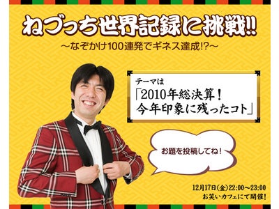 Ｗコロン・ねづっちがギネス世界記録(TM)に挑戦！／12/17（金）22時～SNSサイト「NAVER cafe」にて生中継
