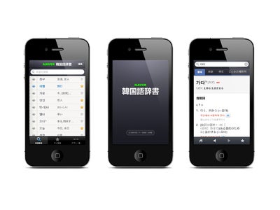 無料iPhoneアプリ「NAVER韓国語辞書App」公開　－－総計62万件の単語・例文データベース、発音再生機能など豊富な機能を搭載
