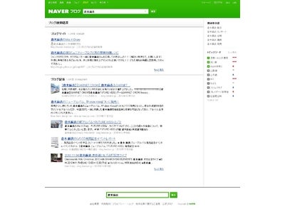 NAVER、「ブログ検索」をバージョンアップ－公式ブログの検索も簡単に